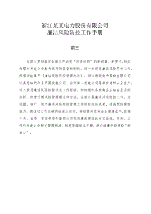 浙江某某电力股份有限公司廉洁风险防控工作手册.docx