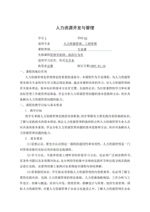人力资源开发与管理考试大纲.docx