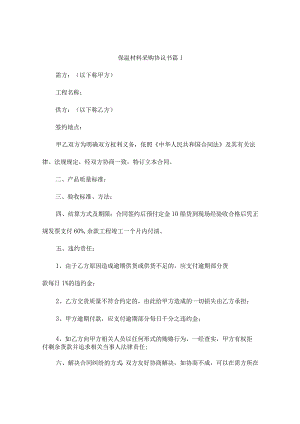 保温材料采购协议书（通用10篇）.docx