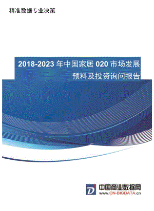 (目录)2018-2023年中国家居O2O市场发展预测及投资咨询报告-统计分析报告.docx