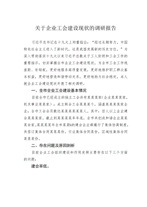 关于企业工会建设现状的调研报告.docx