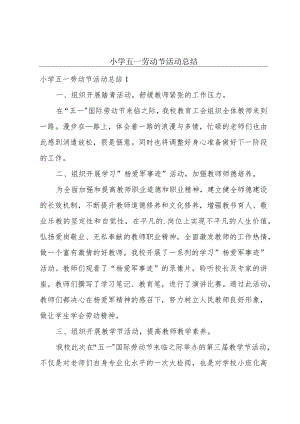 小学五一劳动节活动总结.docx