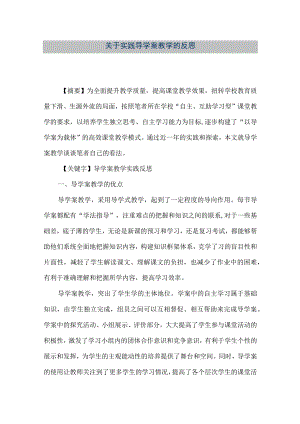【精品文档】关于实践导学案教学的反思（整理版）.docx