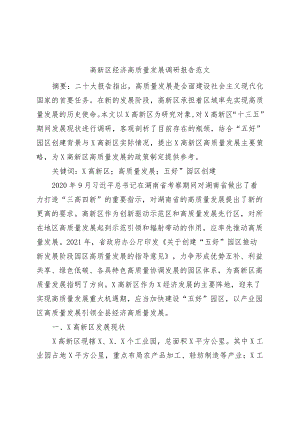 高新区经济高质量发展调研报告.docx