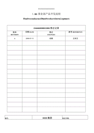 集团有限公司事业部产品开发流程.docx