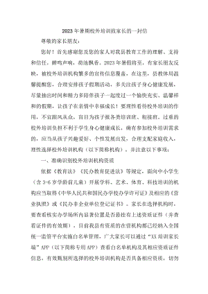 2023年乡镇暑期校外培训致家长的一封信 （6份）.docx