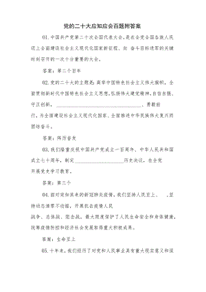 党的二十大应知应会百题附答案.docx