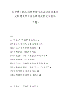 （5篇）关于地矿院主题教育读书班围绕推进生态文明建设学习体会研讨交流发言材料.docx