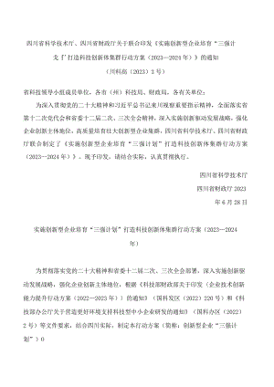 四川省科学技术厅、四川省财政厅关于联合印发《实施创新型企业培育“三强计划”打造科技创新体集群行动方案(2023—2024年)》的通知.docx