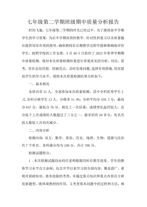 七年级第二学期班级期中质量分析报告.docx