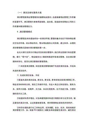 银行物业清洁及绿化服务方案.docx