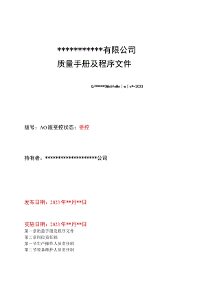 2023最新版质量手册及程序文件.docx