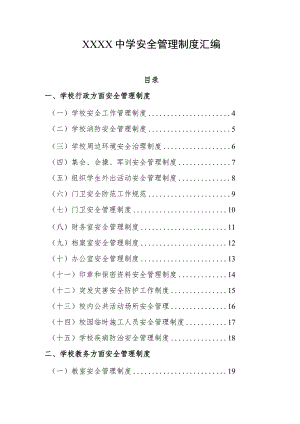 中学安全管理制度汇编.docx