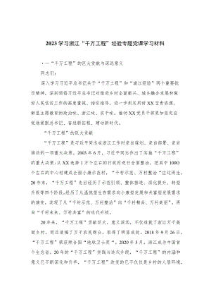 2023学习浙江“千万工程”经验专题党课学习材料范文（共十篇）.docx