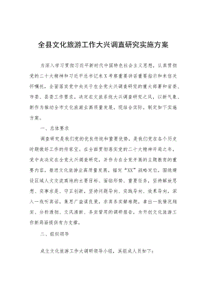 XX县文化和旅游局全县文化旅游工作大兴调查研究实施方案.docx
