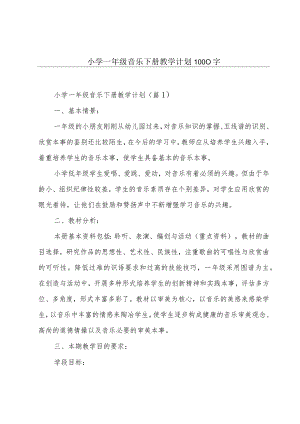 小学一年级音乐下册教学计划1000字.docx