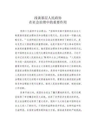 浅谈基层人民政协在社会治理中的重要作用.docx