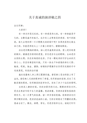 关于真诚的演讲稿之四.docx