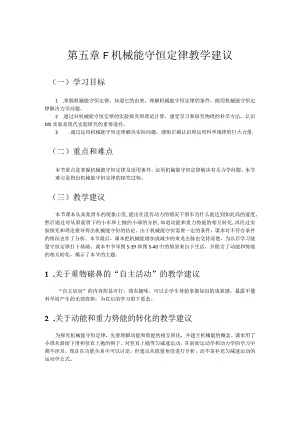 第五章F机械能守恒定律教学建议.docx