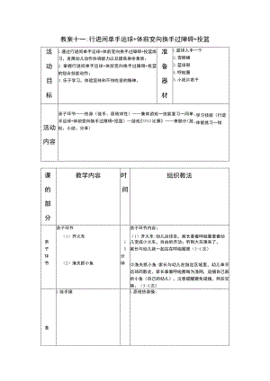 少儿篮球中级班行进间单手运球+体前变向换手过障碍+投篮教案.docx