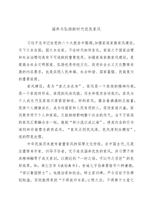涵养与弘扬新时代优良家风.docx