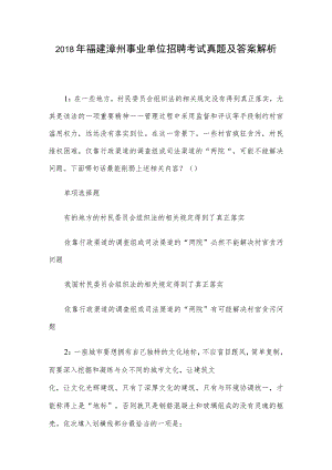 2018年福建漳州事业单位招聘考试真题及答案解析.docx