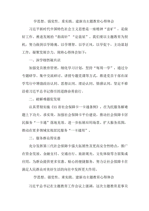 机关事业单位党员干部学习学思想、强党性、重实践、建新功主题教育个人心得体会（9份）.docx
