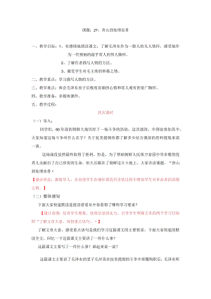27.青山处处埋忠骨 教学设计.docx