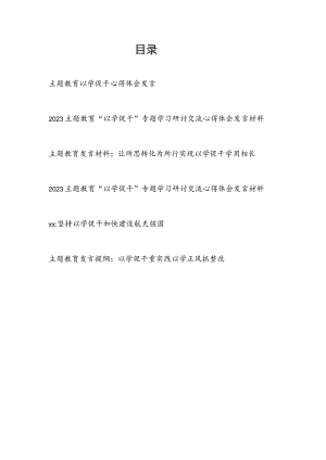 2023年8月主题教育“以学促干”专题学习研讨交流发言材料心得体会6篇.docx