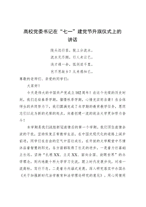 高校党委书记在“七一”建党节升旗仪式上的讲话.docx