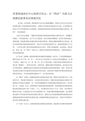 常委统战部长中心组研讨发言：以“四治”为着力点助推民族事务治理现代化(4).docx