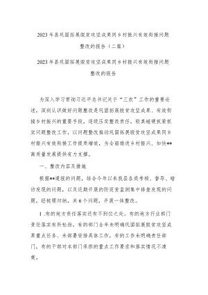 2023年县巩固拓展脱贫攻坚成果同乡村振兴有效衔接问题整改的报告(二篇).docx