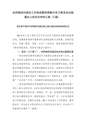 在师德师风建设工作推进暨师德集中学习教育启动部署会上的发言材料汇编.docx