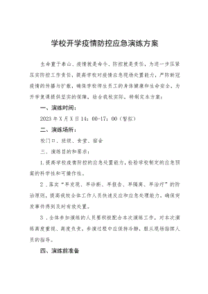 学校2023秋季开学疫情防控应急演练方案6篇.docx