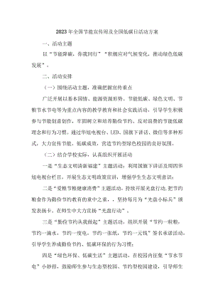 2023年高等学校开展全国节能宣传周及全国低碳日活动实施方案 汇编6份.docx