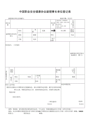 职业安全健康协会副理事长单位入会申请表.docx