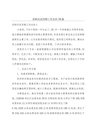 采购员试用期工作总结15篇.docx