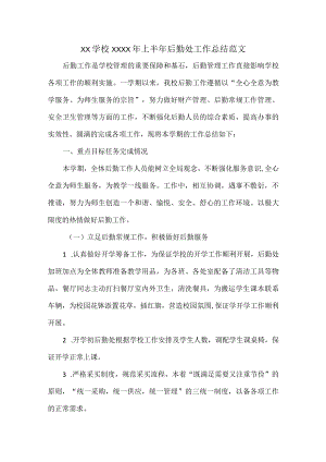 XX学校XXXX年上半年后勤处工作总结范文.docx
