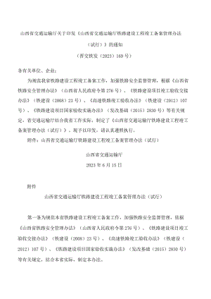 山西省交通运输厅关于印发《山西省交通运输厅铁路建设工程竣工备案管理办法(试行)》的通知.docx