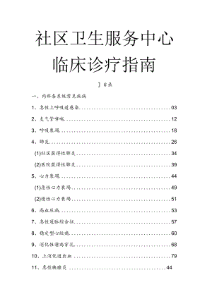社区卫生服务中心临床诊疗指南.docx