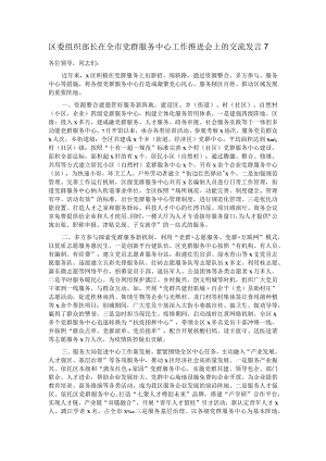 区委组织部长在全市党群服务中心工作推进会上的交流发言7.docx