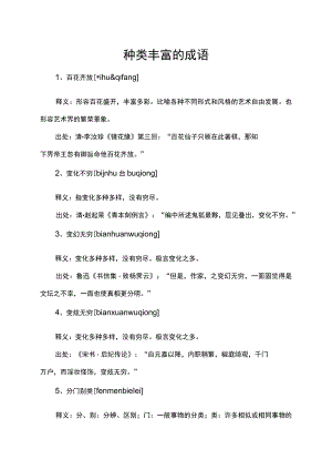 种类丰富的成语.docx
