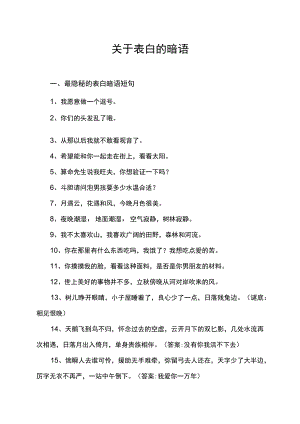 关于表白的暗语.docx