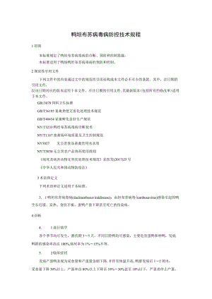 鸭坦布苏病毒病防控技术规程.docx