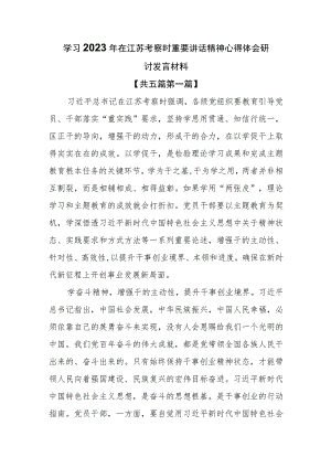 （5篇）学习2023年在江苏考察时重要讲话精神心得体会研讨发言材料.docx