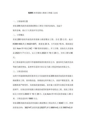 S205沥青混凝土路面工程施工总结剖析.docx