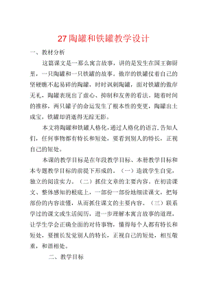 27 陶罐和铁罐教学设计.docx