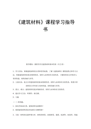 《建筑材料》课程学习指导书.docx