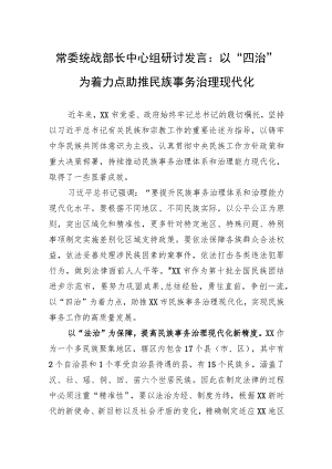 常委统战部长中心组研讨发言：以“四治”为着力点助推民族事务治理现代化.docx