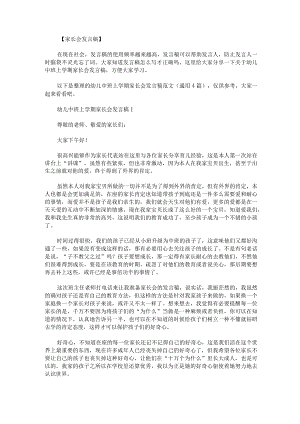 幼儿中班上学期家长会发言稿范文通用4篇.docx